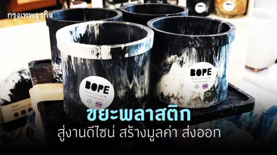 Bope เปลี่ยนขยะพลาสติกเหลือใช้ เป็นงานดีไซน์รักษ์โลก