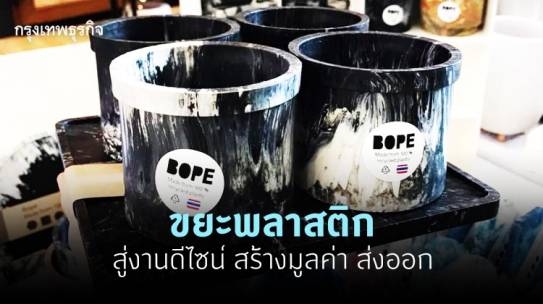 Bope เปลี่ยนขยะพลาสติกเหลือใช้ เป็นงานดีไซน์รักษ์โลก