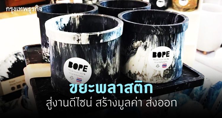 Bope เปลี่ยนขยะพลาสติกเหลือใช้